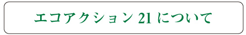 エコアクション21について