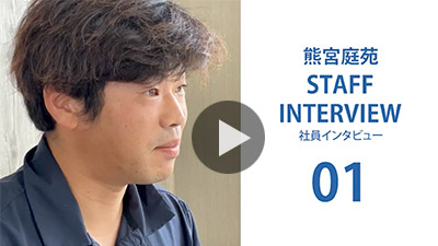 スタッフインタビュー　採用情報　快適なお庭・外構・エクステリア　熊本の造園会社　熊宮庭苑