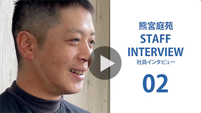 スタッフインタビュー　採用情報　快適なお庭・外構・エクステリア　熊本の造園会社　熊宮庭苑