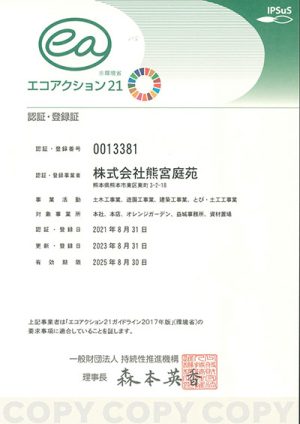 採用情報　快適なお庭・外構・エクステリア　熊本の造園会社　熊宮庭苑